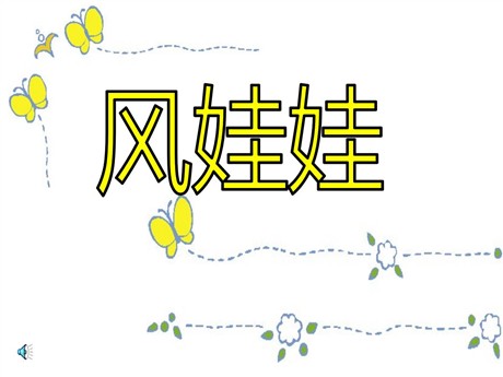 《风娃娃》PPT课件2