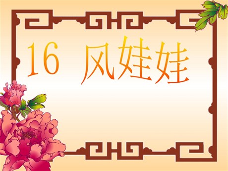 《风娃娃》PPT课件3