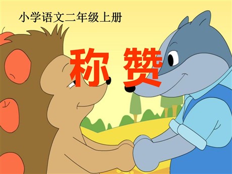 《称赞》PPT课件3