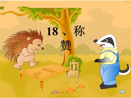 《称赞》PPT课件4