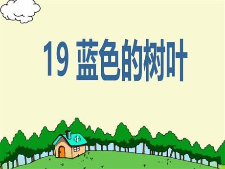 《蓝色的树叶》PPT课件