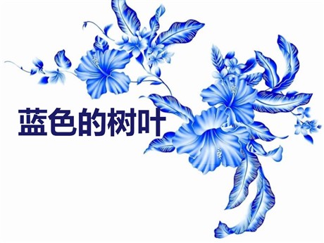 《蓝色的树叶》PPT课件3