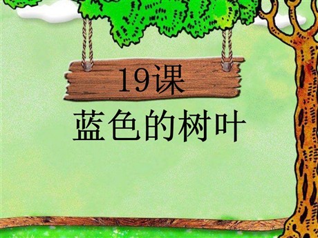 《蓝色的树叶》PPT课件4