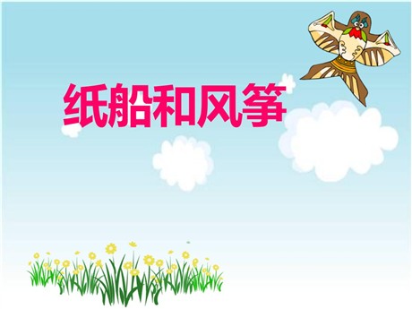 《纸船和风筝》PPT课件3