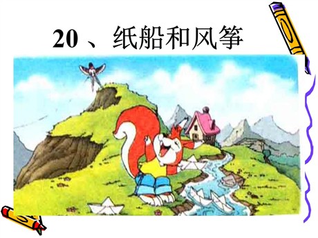 《纸船和风筝》PPT课件4