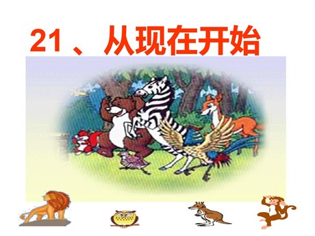 《从现在开始》PPT课件2