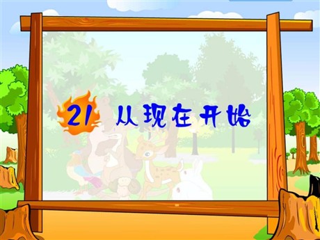 《从现在开始》PPT课件3