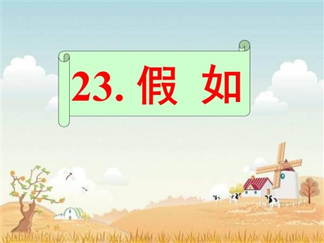 《假如》PPT课件3