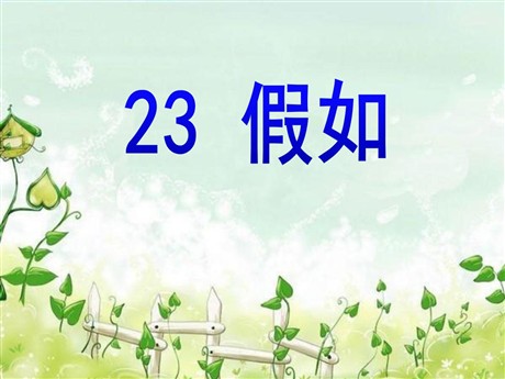 《假如》PPT课件7