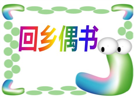 《回乡偶书》PPT课件