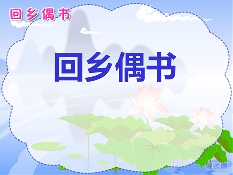 《回乡偶书》PPT课件2