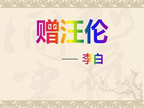 《赠汪伦》PPT课件5