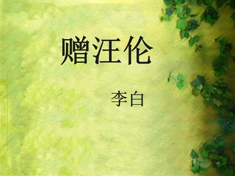 《赠汪伦》PPT课件7