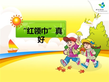 《“红领巾”真好》PPT课件2
