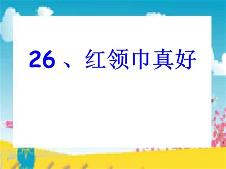 《“红领巾”真好》PPT课件4