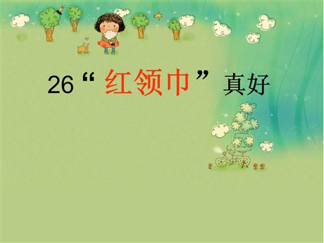 《“红领巾”真好》PPT课件5