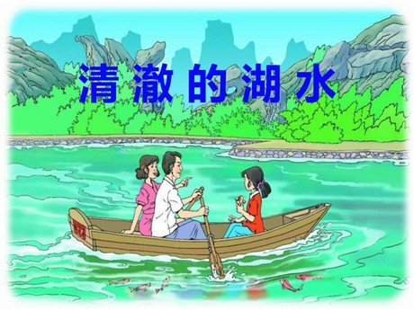 《清澈的湖水》PPT课件