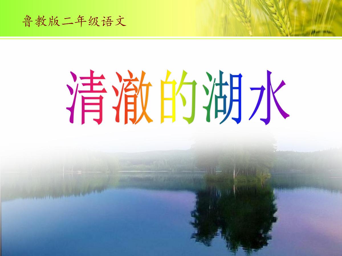 《清澈的湖水》PPT课件2
