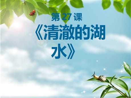 《清澈的湖水》PPT课件3