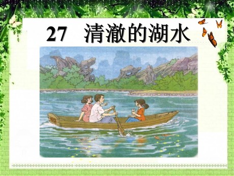 《清澈的湖水》PPT课件4