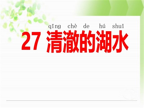 《清澈的湖水》PPT课件5