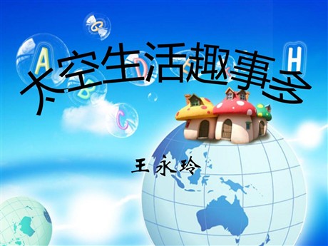 《太空生活趣事多》PPT课件