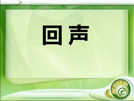 《回声》PPT课件2