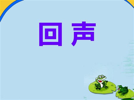 《回声》PPT课件3