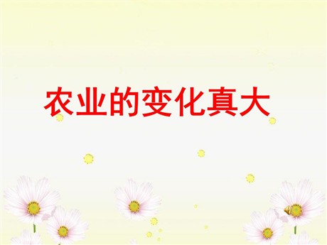 《农业的变化真大》PPT课件3