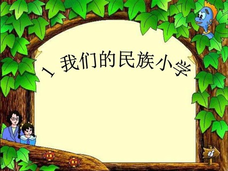 《我们的民族小学》PPT课件