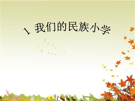 《我们的民族小学》PPT课件2