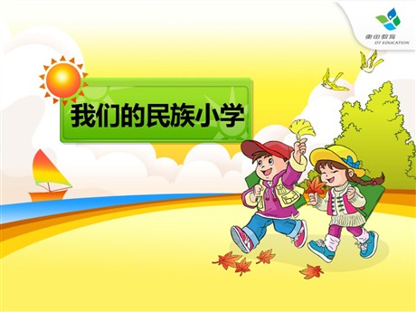 《我们的民族小学》PPT课件3