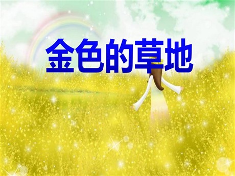 《金色的草地》PPT课件3