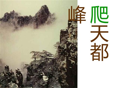 《爬天都峰》PPT课件2