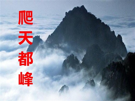 《爬天都峰》PPT课件3