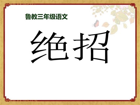 《绝招》PPT课件8