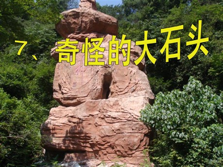 《奇怪的大石头》PPT课件