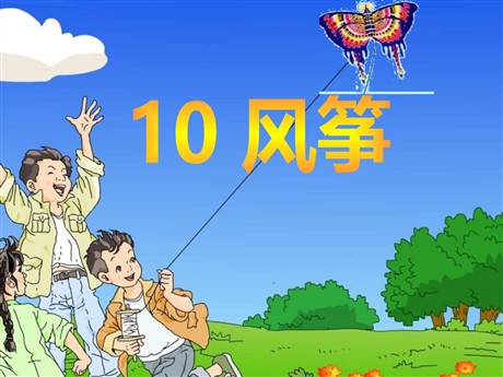 《风筝》PPT课件5