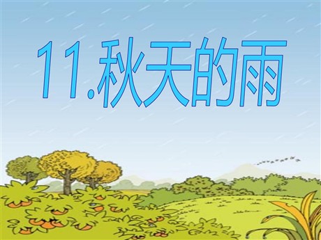 《秋天的雨》PPT课件