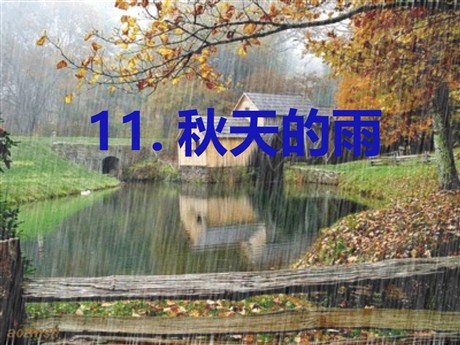 《秋天的雨》PPT课件2