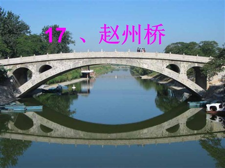 《赵州桥》PPT课件