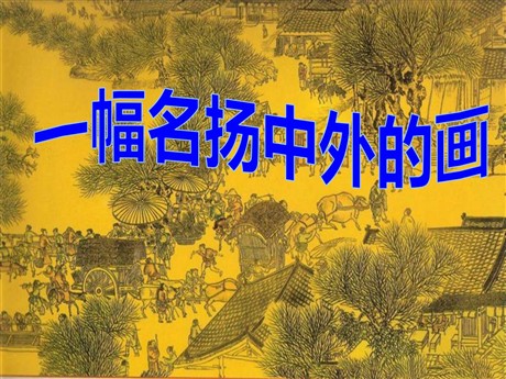 《一幅名扬中外的画》PPT课件2