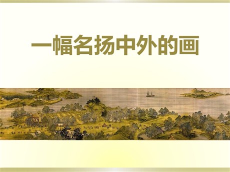 《一幅名扬中外的画》PPT课件3
