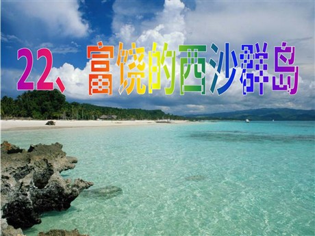 《富饶的西沙群岛》PPT课件3