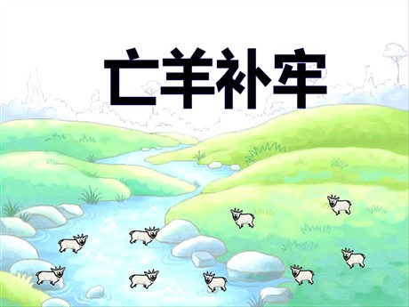 《亡羊补牢》PPT课件6