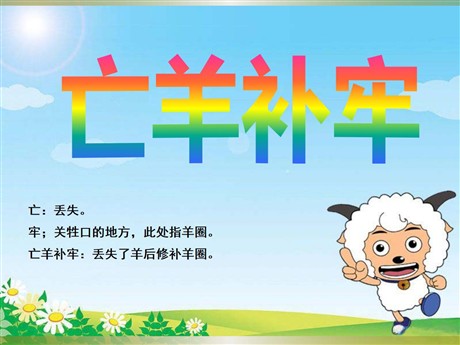 《亡羊补牢》PPT课件7