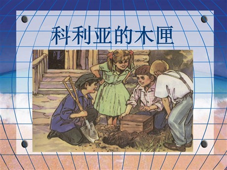 《科利亚的木匣》PPT课件
