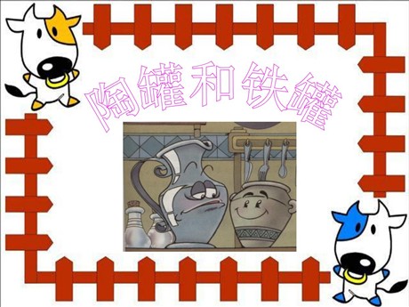 《陶罐和铁罐》PPT课件
