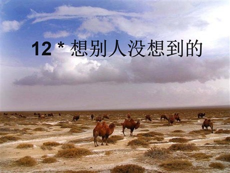 《想别人没想到的》PPT课件7