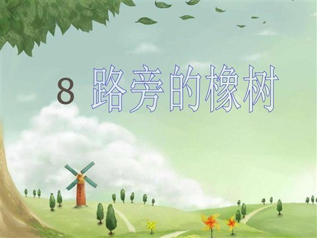 《路旁的橡树》PPT课件6